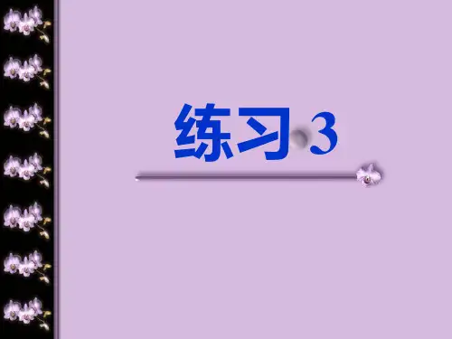 《练习3》(苏教版二年级语文下册)PPT课件