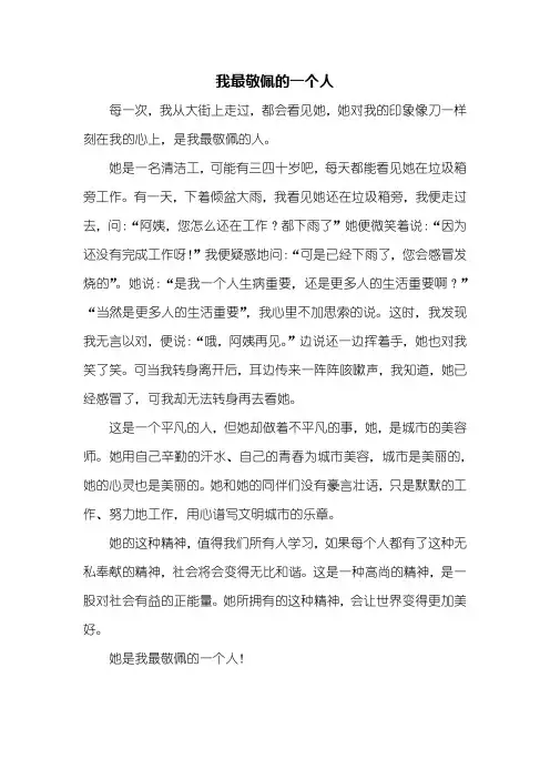 初一作文：我最敬佩的一个人作文500字