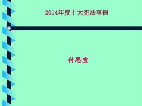 2014年度十大宪法事例