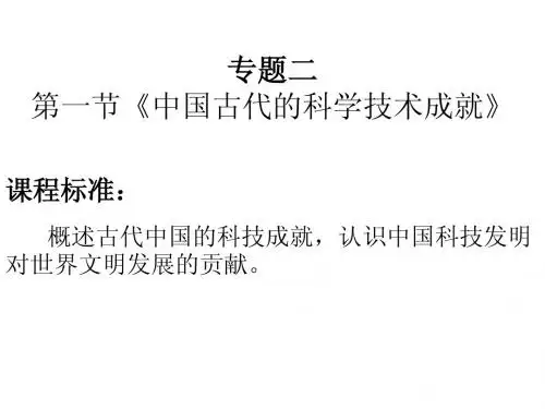 专题二第一课 中国古代的科学技术成就
