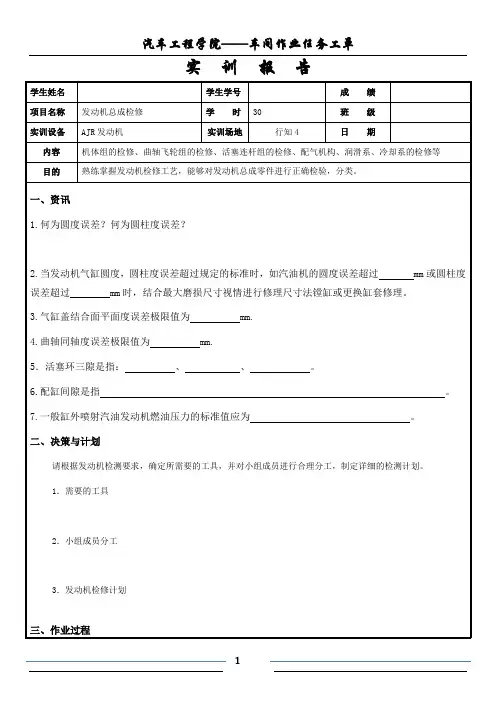 发动机总成检修实训报告