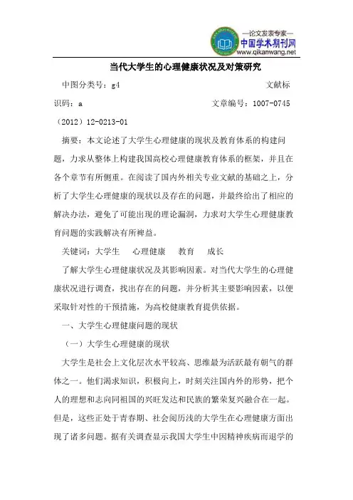 当代大学生的心理健康状况及对策研究