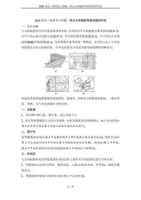 2020届高三地理复习讲解：常见太阳辐射等值线图的判读
