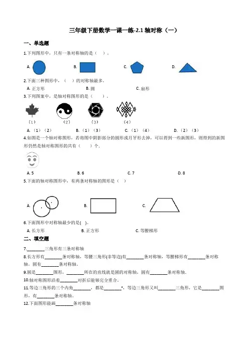三年级下册数学一课一练-2.1轴对称(一)  北师大版(2014秋)(含答案)