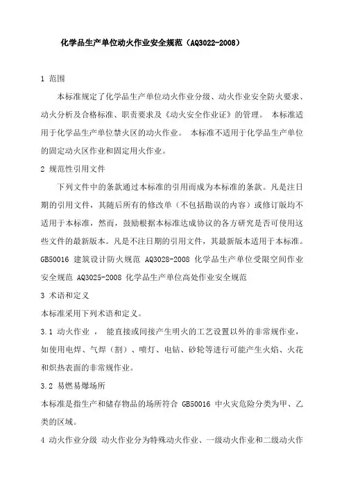 [AQ3022-2008]化学品生产单位动火作业安全规范