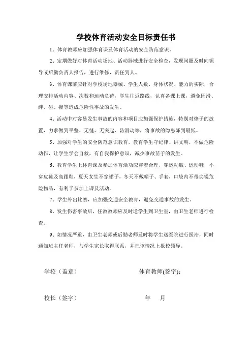 体育教师安全目标责任书