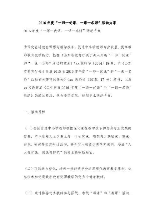 2016年度“一师一优课、一课一名师”活动方案