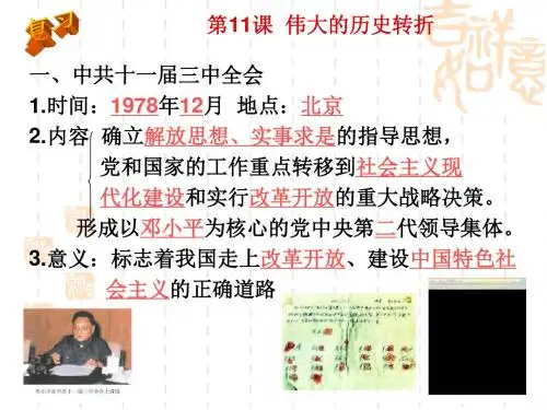 北师大版八年级历史下册《中国现代史》第三单元《建设中国特色社会主义》复习课件(共11张PPT)