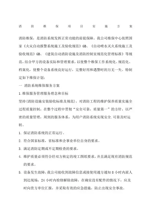 消防维保项目实施方案