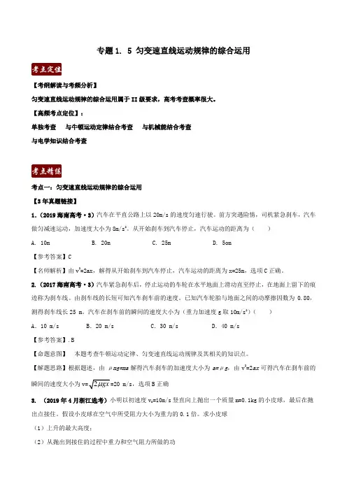 备战2020年高考物理3年高考2年模拟1年原创专题1.5匀变速直线运动规律的综合运用(含解析)