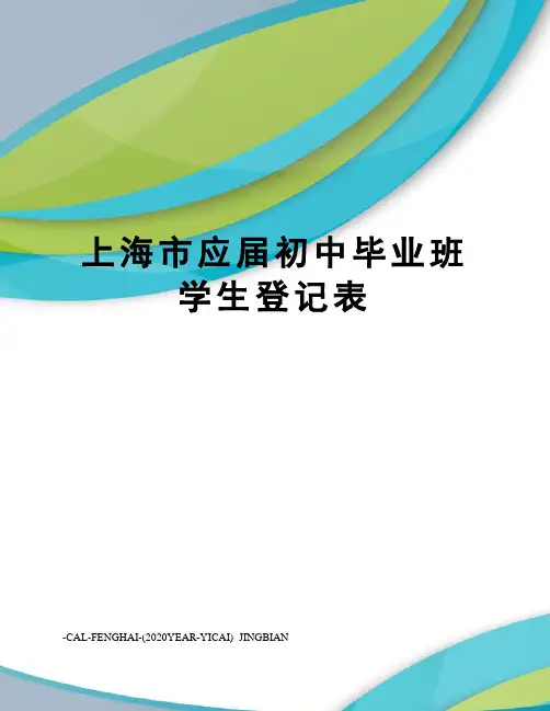 上海市应届初中毕业班学生登记表