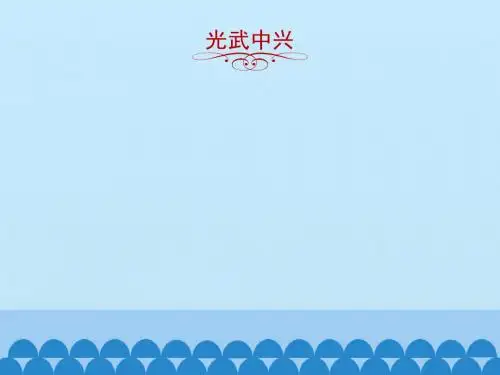 东汉兴亡