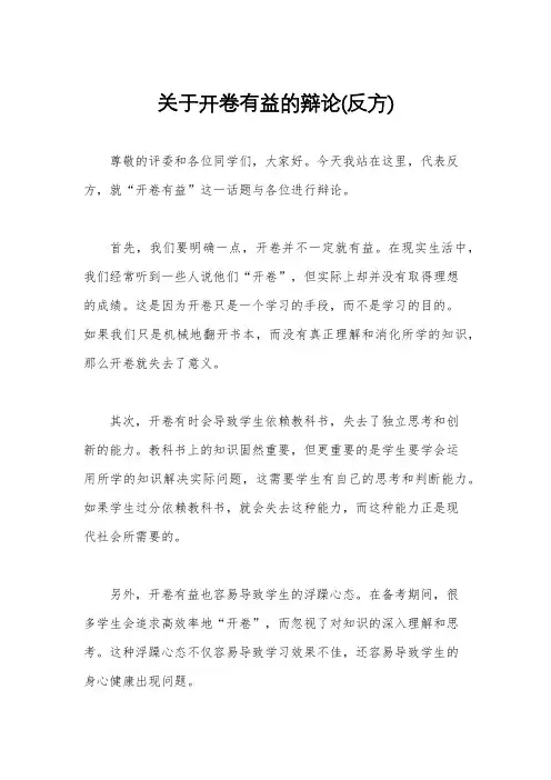 关于开卷有益的辩论(反方)
