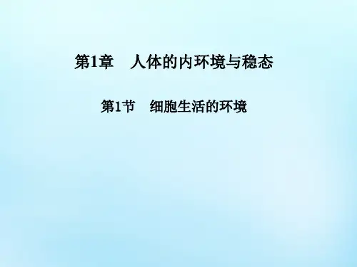 【人教版】高中生物必修三全册配套共页全站精品PPT课件