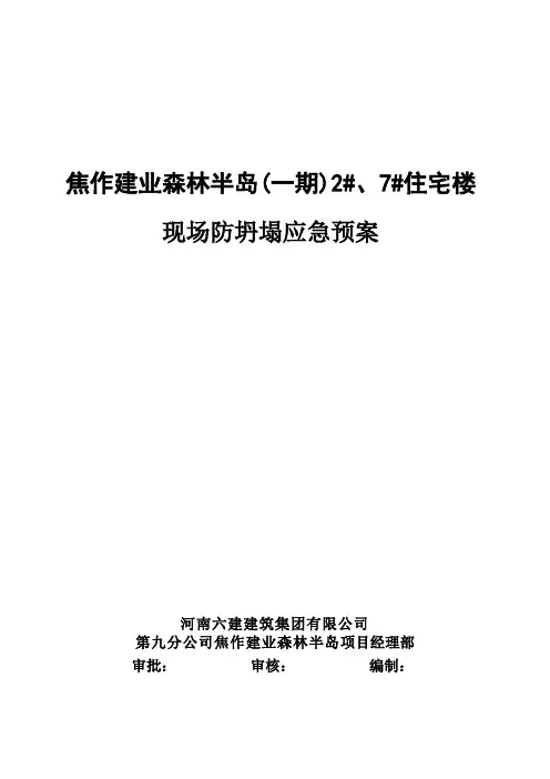 防坍塌应急预案