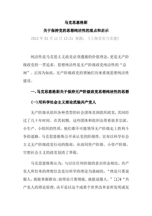 马克思恩格斯关于保持党的思想纯洁性的观点和启示