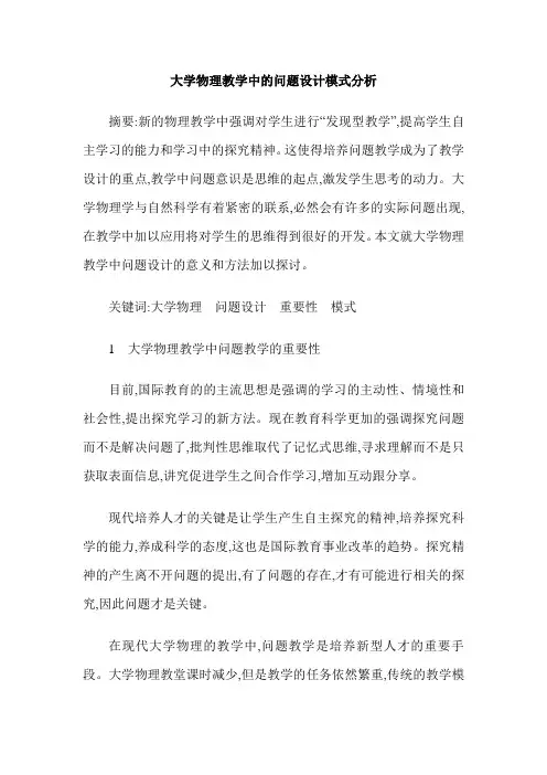 大学物理教学中的问题设计模式分析