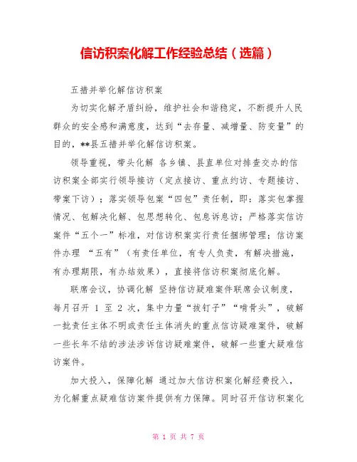 信访积案化解工作经验总结(选篇)