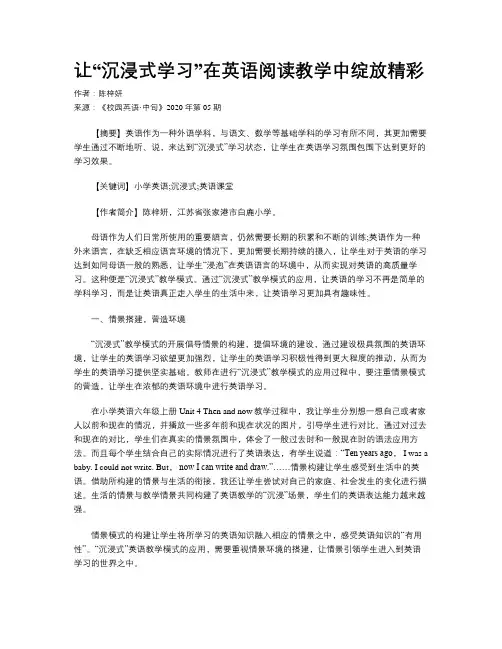 让“沉浸式学习”在英语阅读教学中绽放精彩