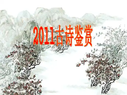 古诗鉴赏之意象意境篇