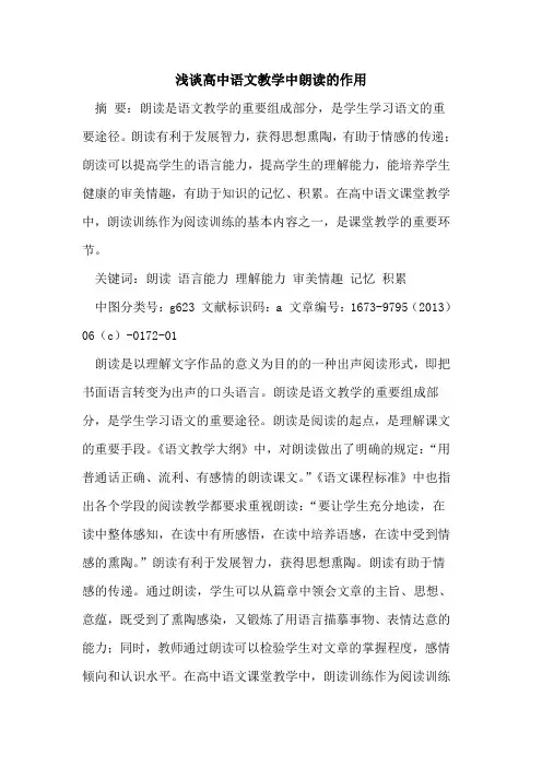 高中语文教学中朗读作用