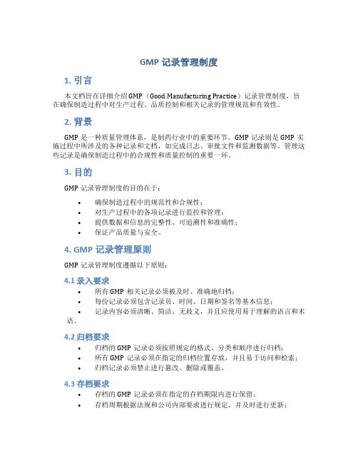 gmp记录管理制度