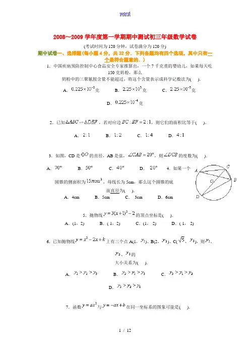 2008～2009学年度九年级数学第一学期期中测试试卷