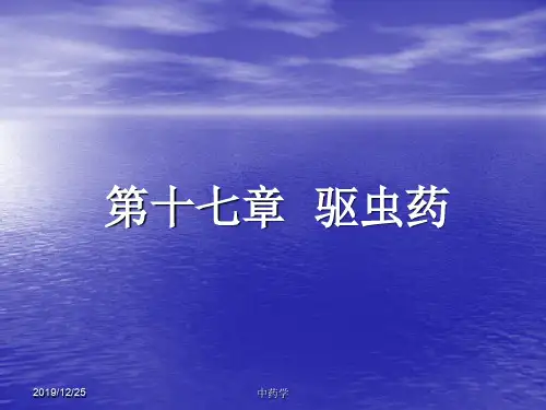 中药学课件16.-驱虫药