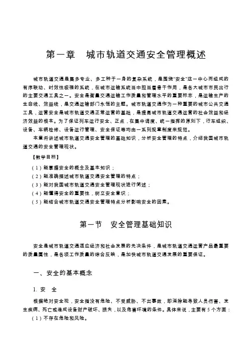 第一章城市轨道交通安全管理概述