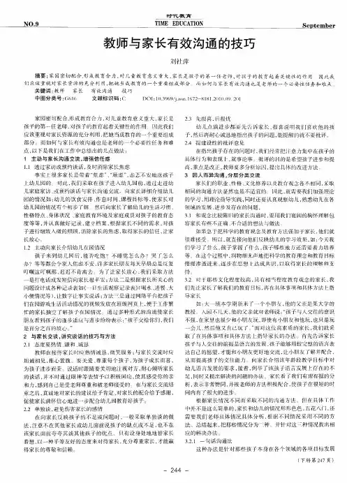 教师与家长有效沟通的技巧