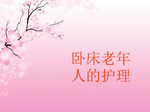 卧床老人的护理