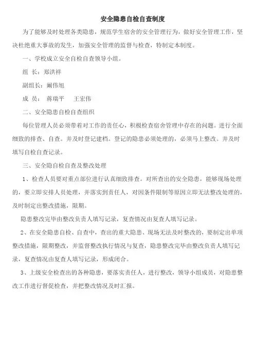 安全隐患自检自查制度