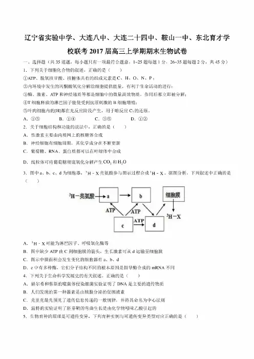 【辽宁省实验中学、大连八中、大连二十四中、鞍山一中、东北育才学校联考】2017届高三.