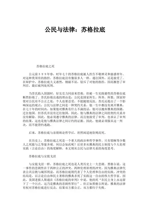 公民与法律：苏格拉底解读