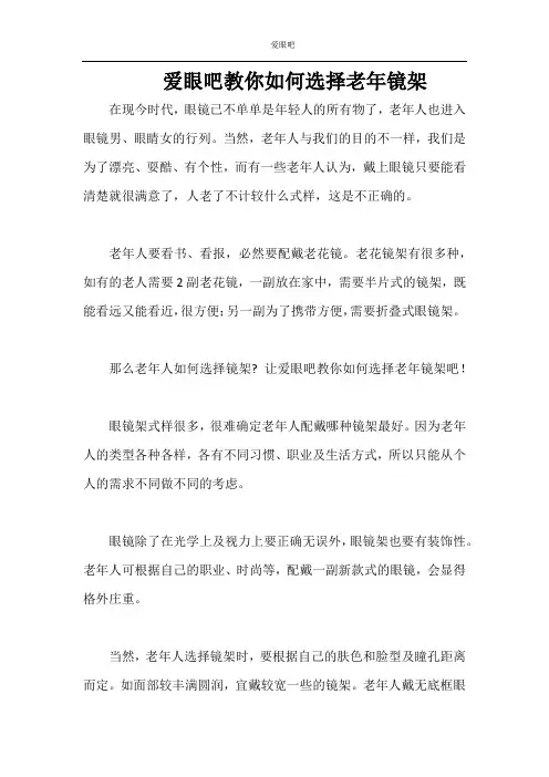 爱眼吧教你如何选择老人眼镜