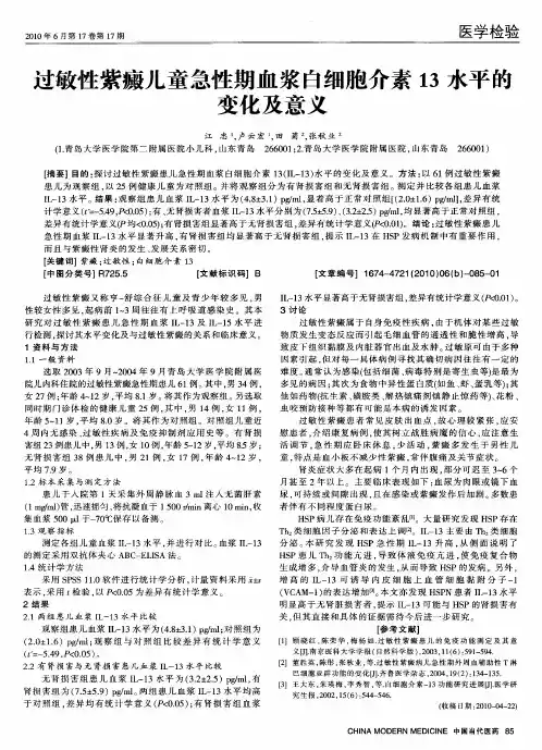 过敏性紫癜儿童急性期血浆白细胞介素13水平的变化及意义