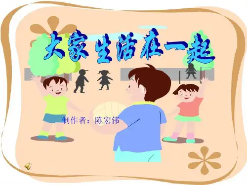 大家生活在一起共24页文档