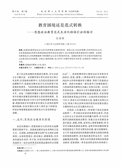 教育困境还是范式转换——思想政治教育范式生活化转换引出的探讨
