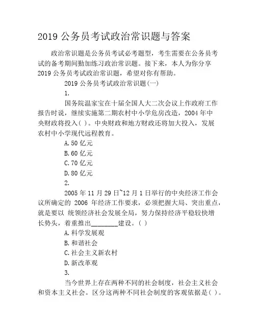 2019公务员考试政治常识题与答案