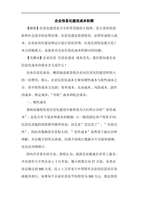 企业信息化建设成本初探