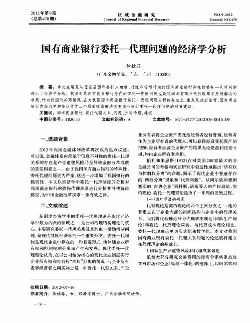 国有商业银行委托-代理问题的经济学分析