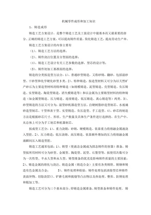 机械零件成形和加工知识