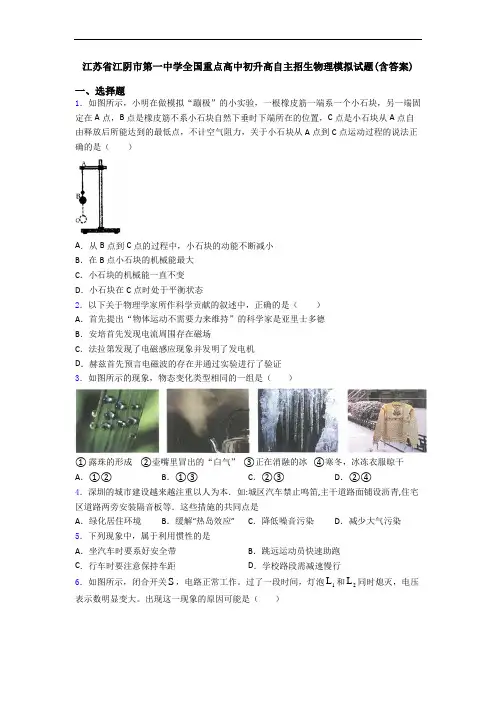 江苏省江阴市第一中学全国重点高中初升高自主招生物理模拟试题(含答案)
