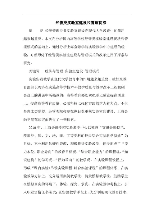 经管类实验室建设和管理初探