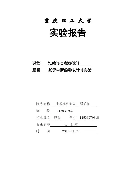 实验报告4_基于中断的秒表计时实验剖析