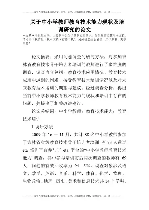 关于中小学教师教育技术能力现状及培训研究的论文