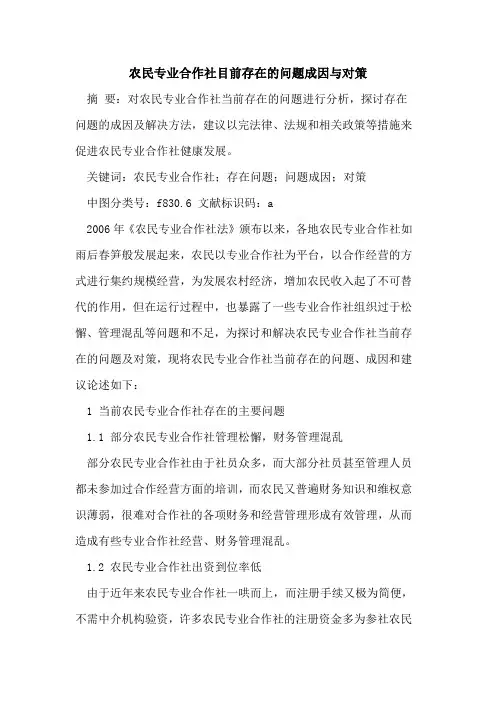 农民专业合作社目前存在的问题成因与对策