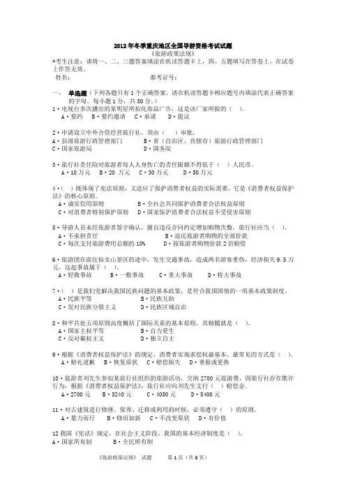 2012重庆地区全国导游考试《导游政策法规》