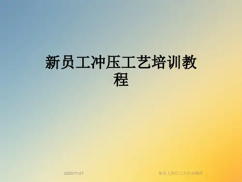 新员工冲压工艺培训教程