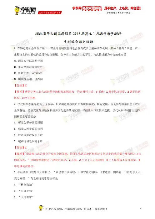 精品解析：湖北省华大新高考联盟2018届高三1月教学质量测评文科综合历史试题(解析版)